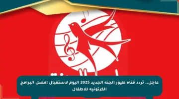 عاجل.. تردد قناة طيور الجنة الجديد 2025 اليوم لاستقبال أفضل البرامج الكرتونية للأطفال